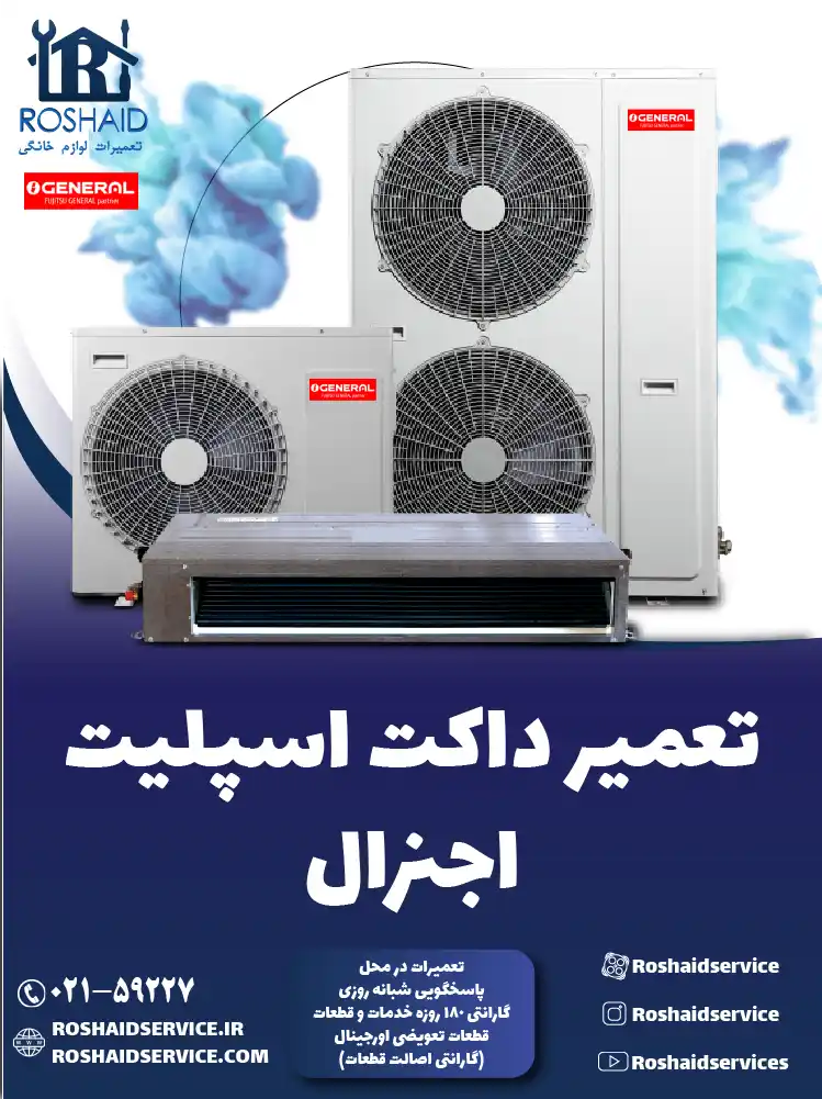 تعمیر داکت اسپلیت اجنرال در تهران